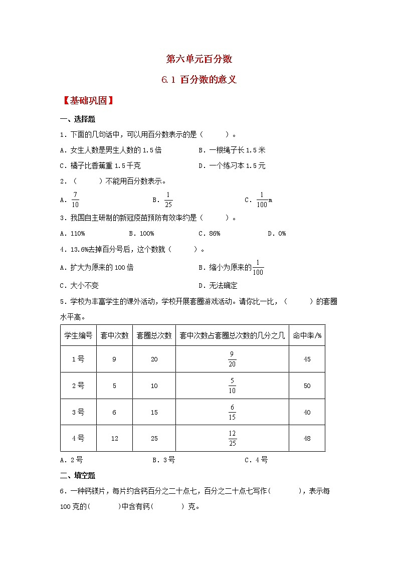 【同步分层作业】苏教版数学六年级上册课时练 6.1《百分数的意义》(同步练习含答案)01