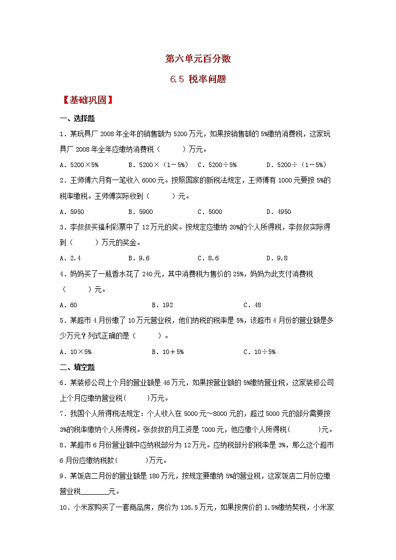 【同步分层作业】苏教版数学六年级上册课时练 6.5《税率问题》(同步练习含答案)01