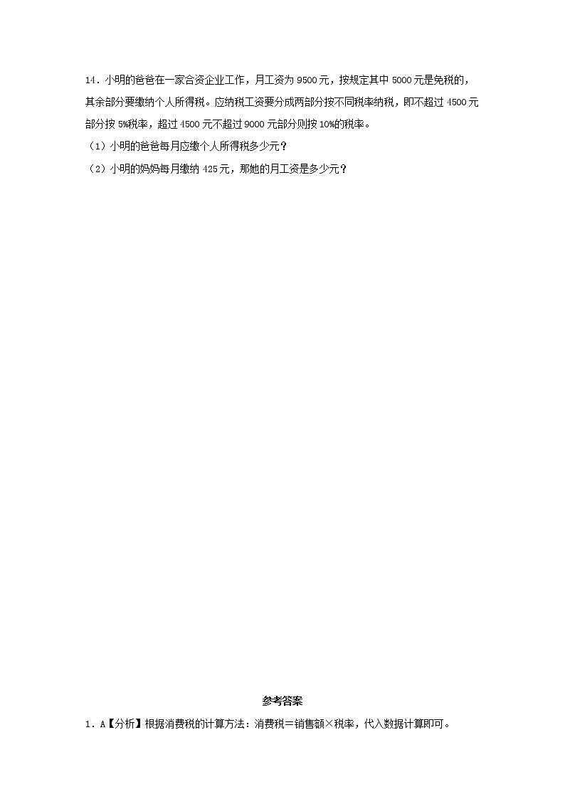 【同步分层作业】苏教版数学六年级上册课时练 6.5《税率问题》(同步练习含答案)03