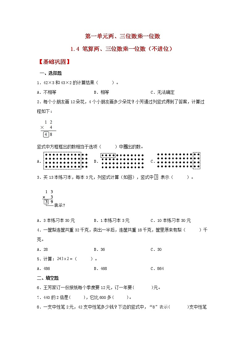 【同步分层作业】苏教版数学三年级上册课时练 1.4《笔算两、三位数乘一位数(不进位)》(同步练习含答案)01