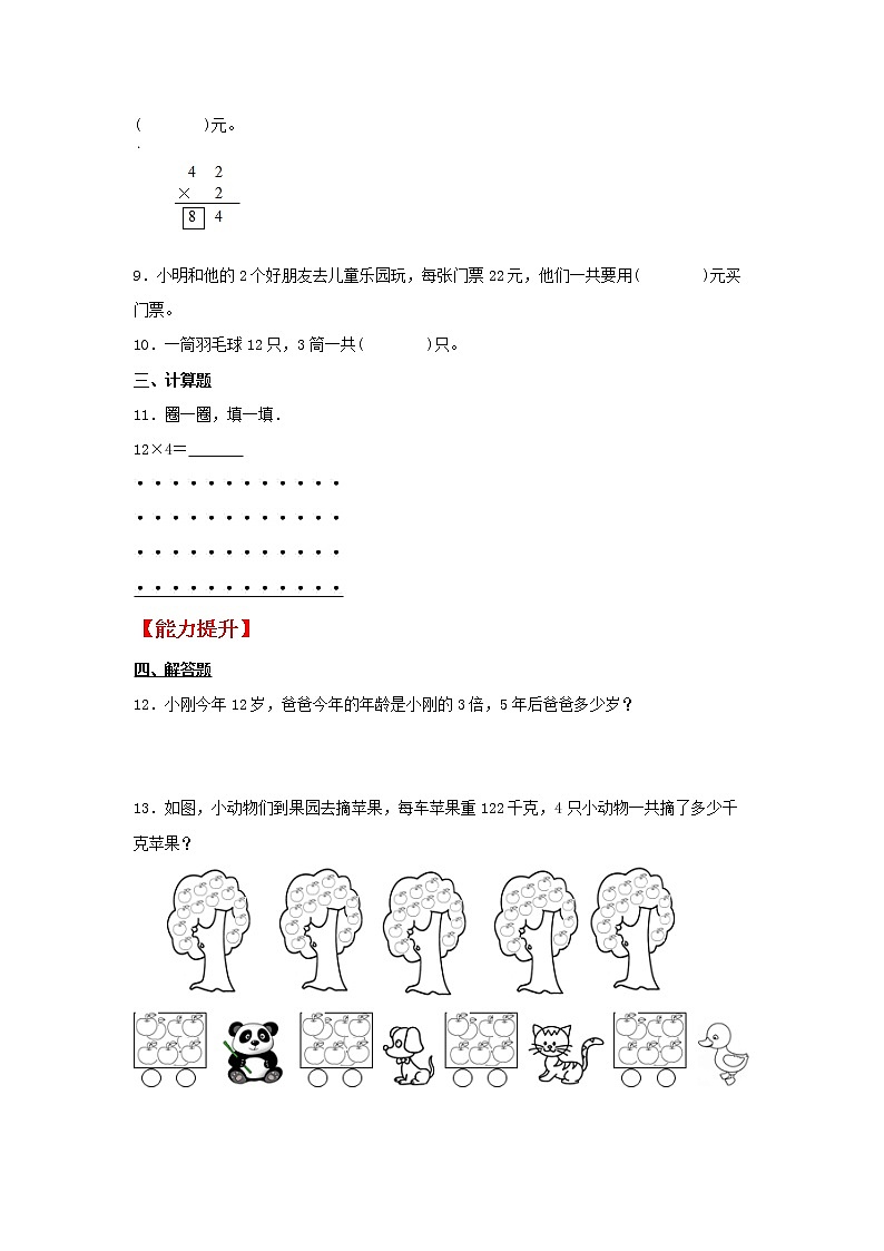 【同步分层作业】苏教版数学三年级上册课时练 1.4《笔算两、三位数乘一位数(不进位)》(同步练习含答案)02