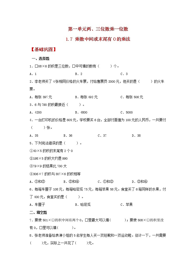 【同步分层作业】苏教版数学三年级上册课时练 1.7《乘数中间或末尾有0的乘法》(同步练习含答案)第1页