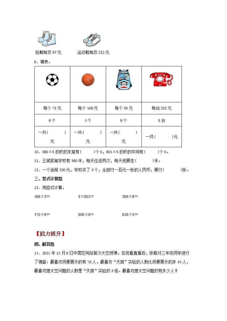 【同步分层作业】苏教版数学三年级上册课时练 1.7《乘数中间或末尾有0的乘法》(同步练习含答案)第2页