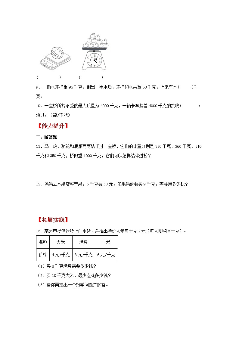 【同步分层作业】苏教版数学三年级上册课时练 2.1《千克的认识》(同步练习含答案)第2页