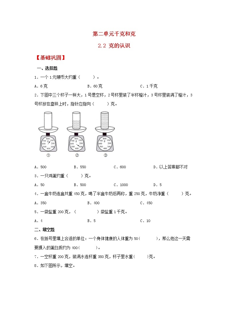 【同步分层作业】苏教版数学三年级上册课时练 2.2《克的认识》（同步练习含答案）01