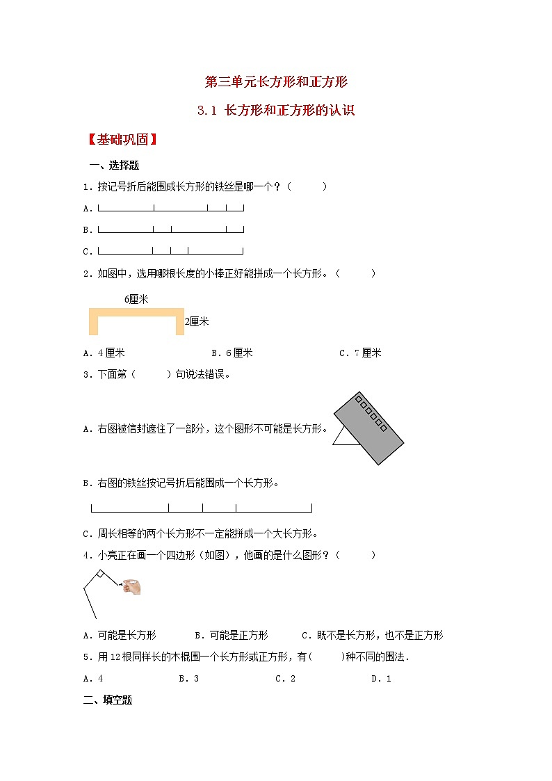 【同步分层作业】苏教版数学三年级上册课时练 3.1《长方形和正方形的认识》(同步练习含答案)01