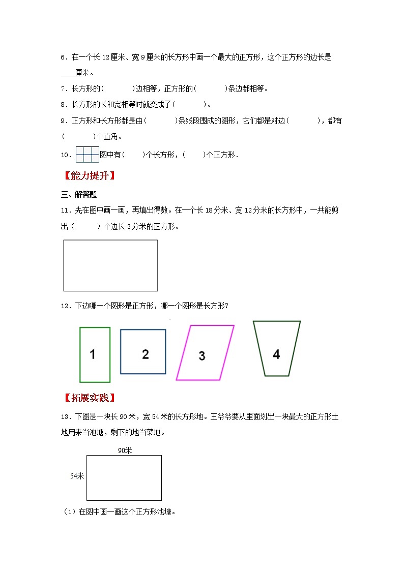 【同步分层作业】苏教版数学三年级上册课时练 3.1《长方形和正方形的认识》(同步练习含答案)02