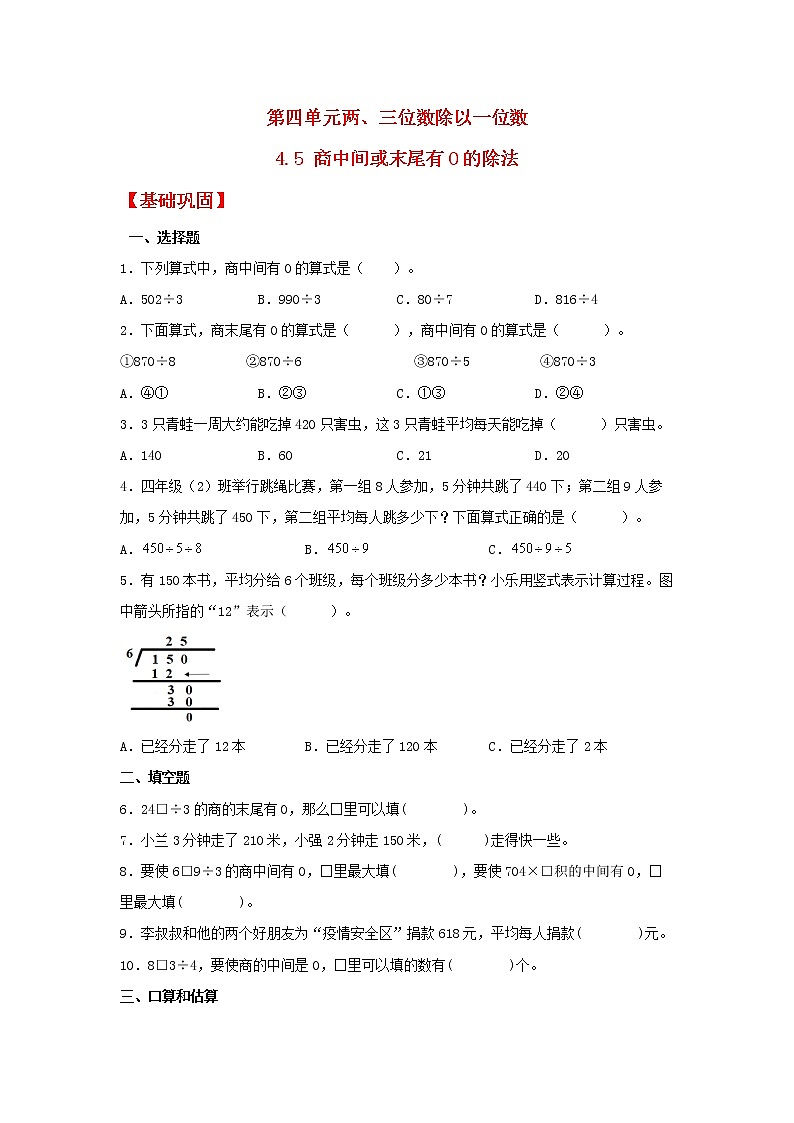 【同步分层作业】苏教版数学三年级上册课时练 4.5《商中间或末尾有0的除法》(同步练习含答案)01