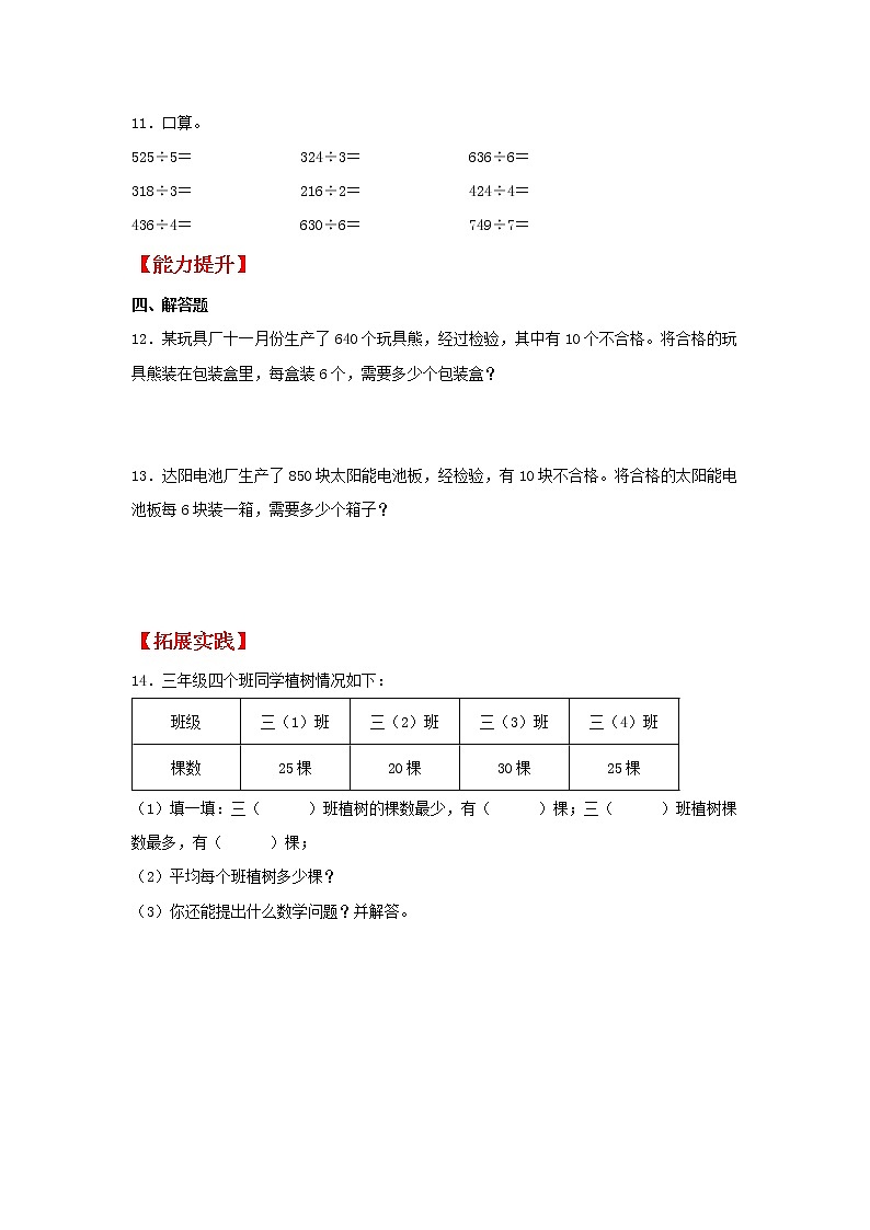【同步分层作业】苏教版数学三年级上册课时练 4.5《商中间或末尾有0的除法》(同步练习含答案)02