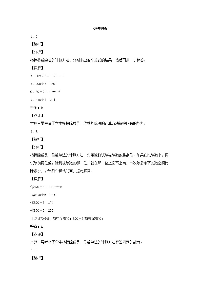 【同步分层作业】苏教版数学三年级上册课时练 4.5《商中间或末尾有0的除法》(同步练习含答案)03