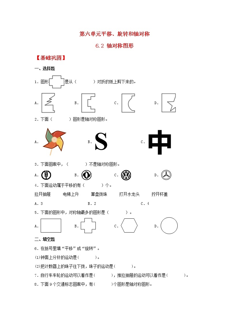 【同步分层作业】苏教版数学三年级上册课时练 6.2《轴对称图形》（同步练习含答案）01