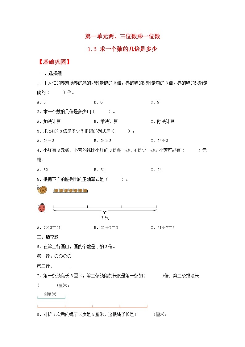 【同步分层作业】苏教版数学三年级上册课时练 1.3《求一个数的几倍是多少》（同步练习含答案）01