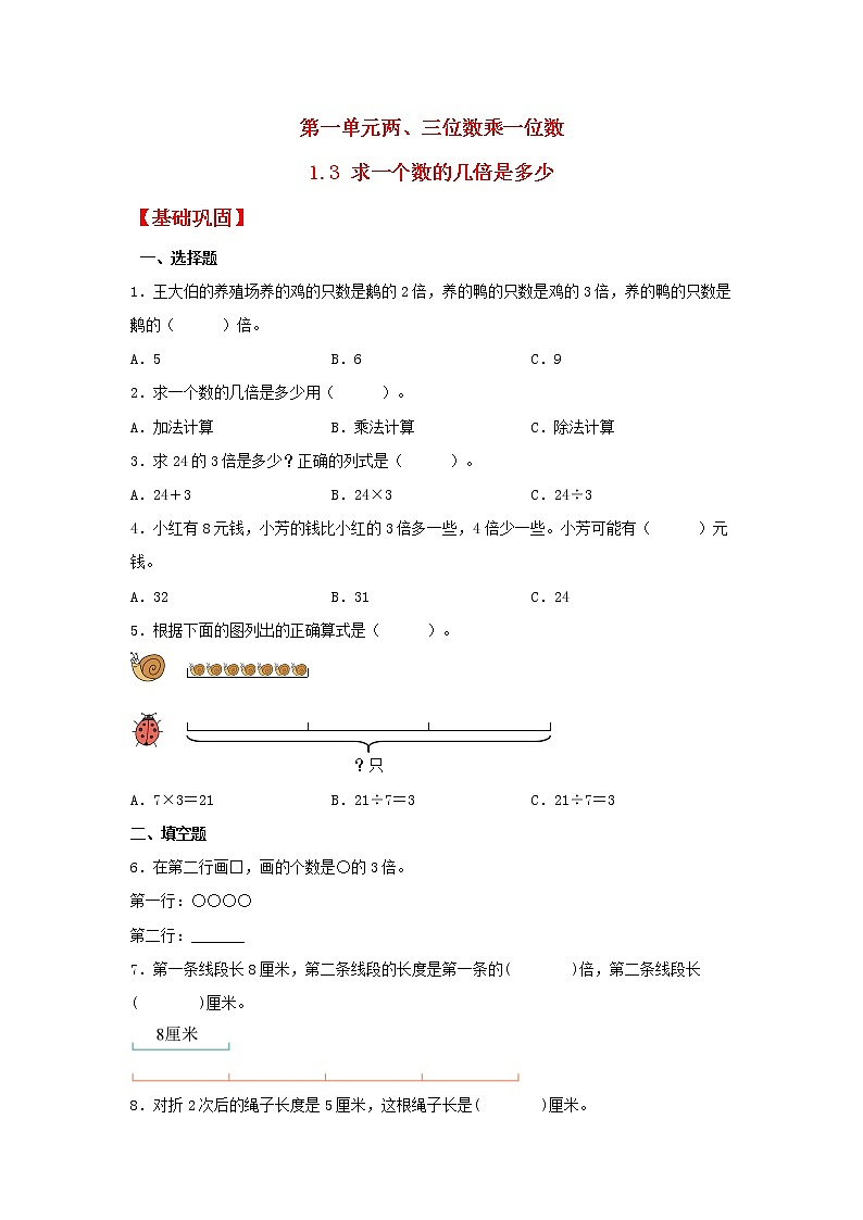 【同步分层作业】苏教版数学三年级上册课时练 1.3《求一个数的几倍是多少》(同步练习含答案)第1页