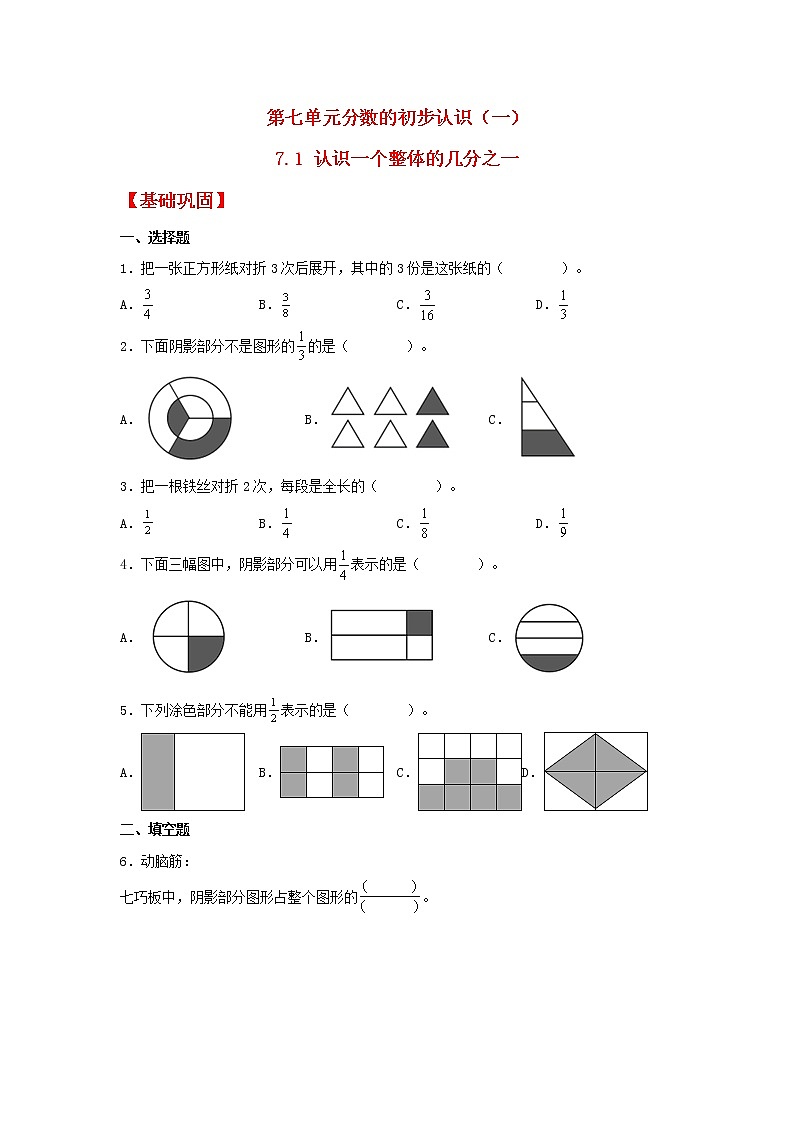 【同步分层作业】苏教版数学三年级上册课时练 7.1《认识一个整体的几分之一》(同步练习含答案)01