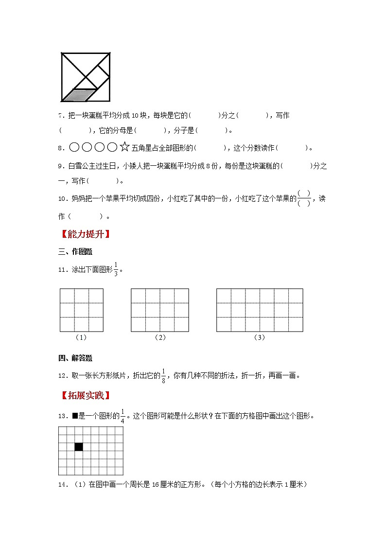 【同步分层作业】苏教版数学三年级上册课时练 7.1《认识一个整体的几分之一》(同步练习含答案)02