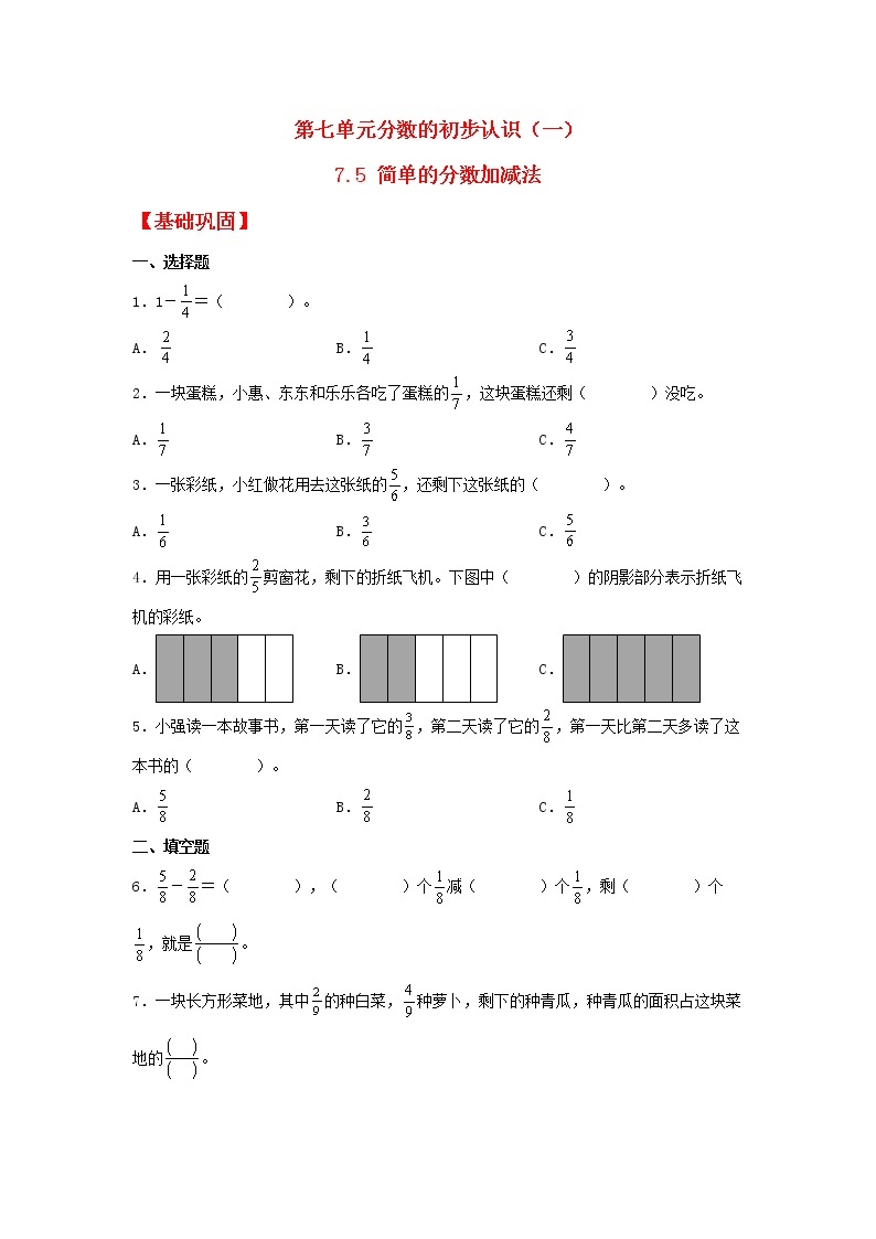 【同步分层作业】苏教版数学三年级上册课时练 7.5《简单的分数加减法》（同步练习含答案）01