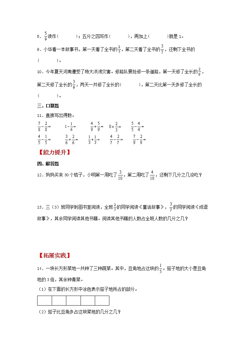 【同步分层作业】苏教版数学三年级上册课时练 7.5《简单的分数加减法》（同步练习含答案）02