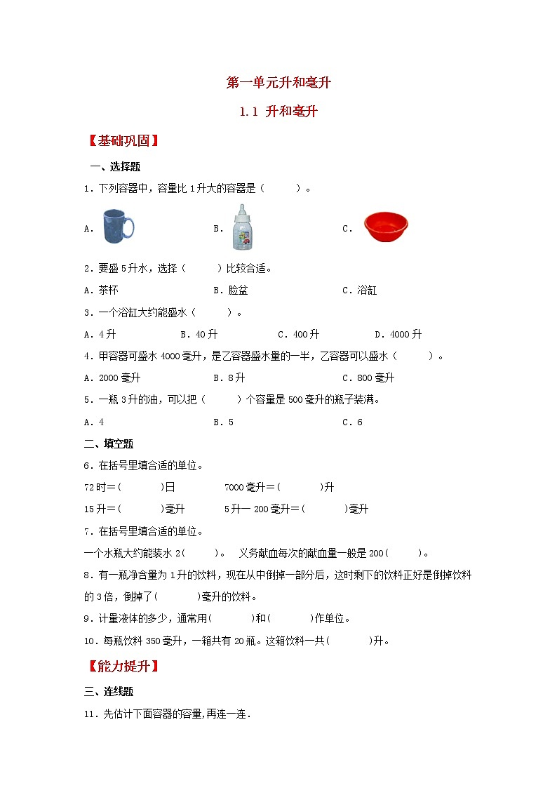 【同步分层作业】苏教版数学四年级上册课时练 1.1《升和毫升》(同步练习含答案)第1页