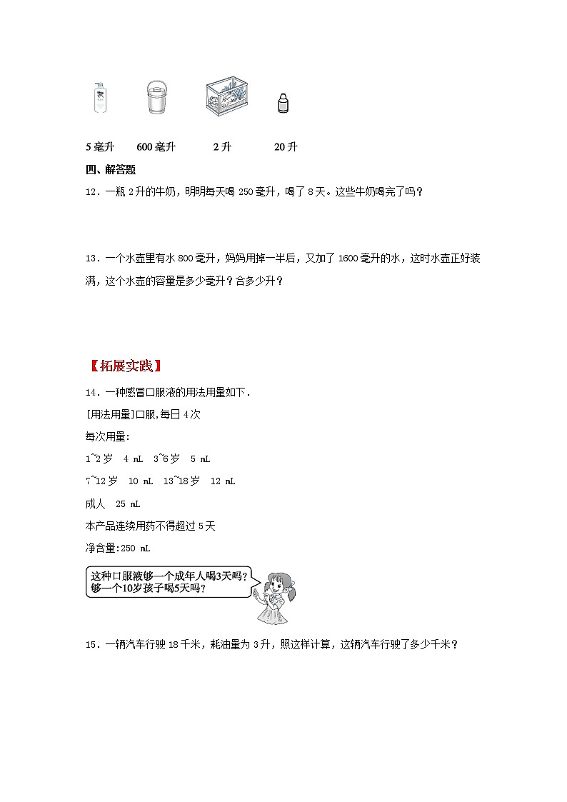 【同步分层作业】苏教版数学四年级上册课时练 1.1《升和毫升》(同步练习含答案)第2页