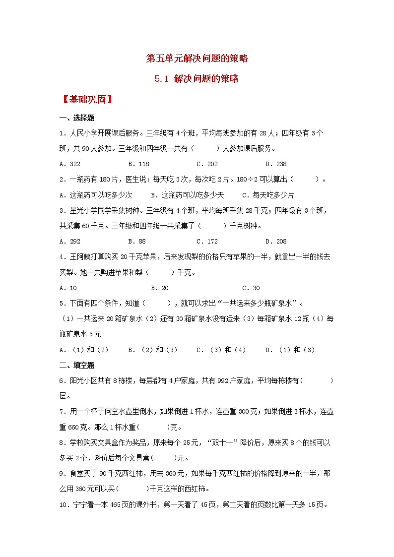 【同步分层作业】苏教版数学四年级上册课时练 5.1《解决问题的策略》(同步练习含答案)01