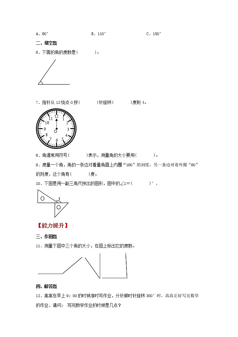 【同步分层作业】苏教版数学四年级上册课时练 8.2《角的度量》(同步练习含答案)02