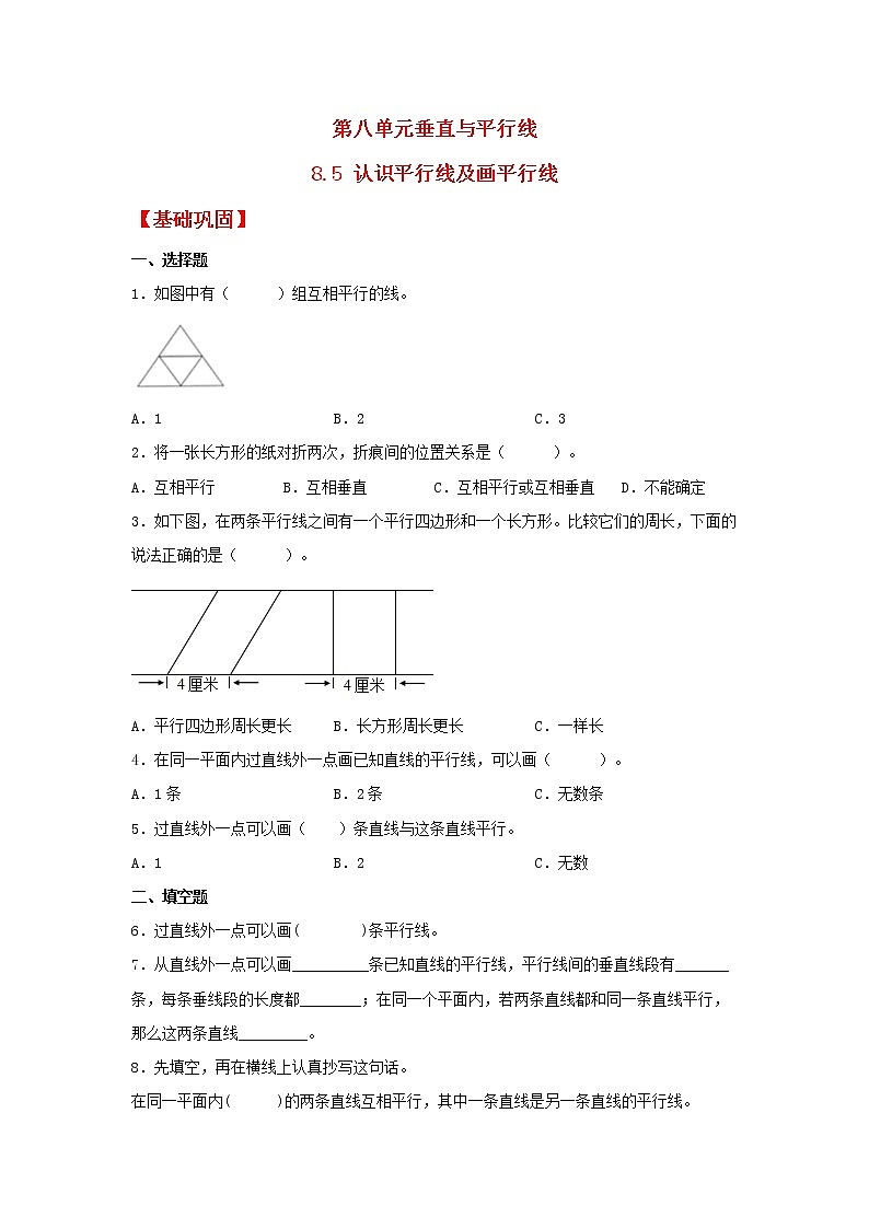 【同步分层作业】苏教版数学四年级上册课时练 8.5《认识平行线及画平行线》(同步练习含答案)01