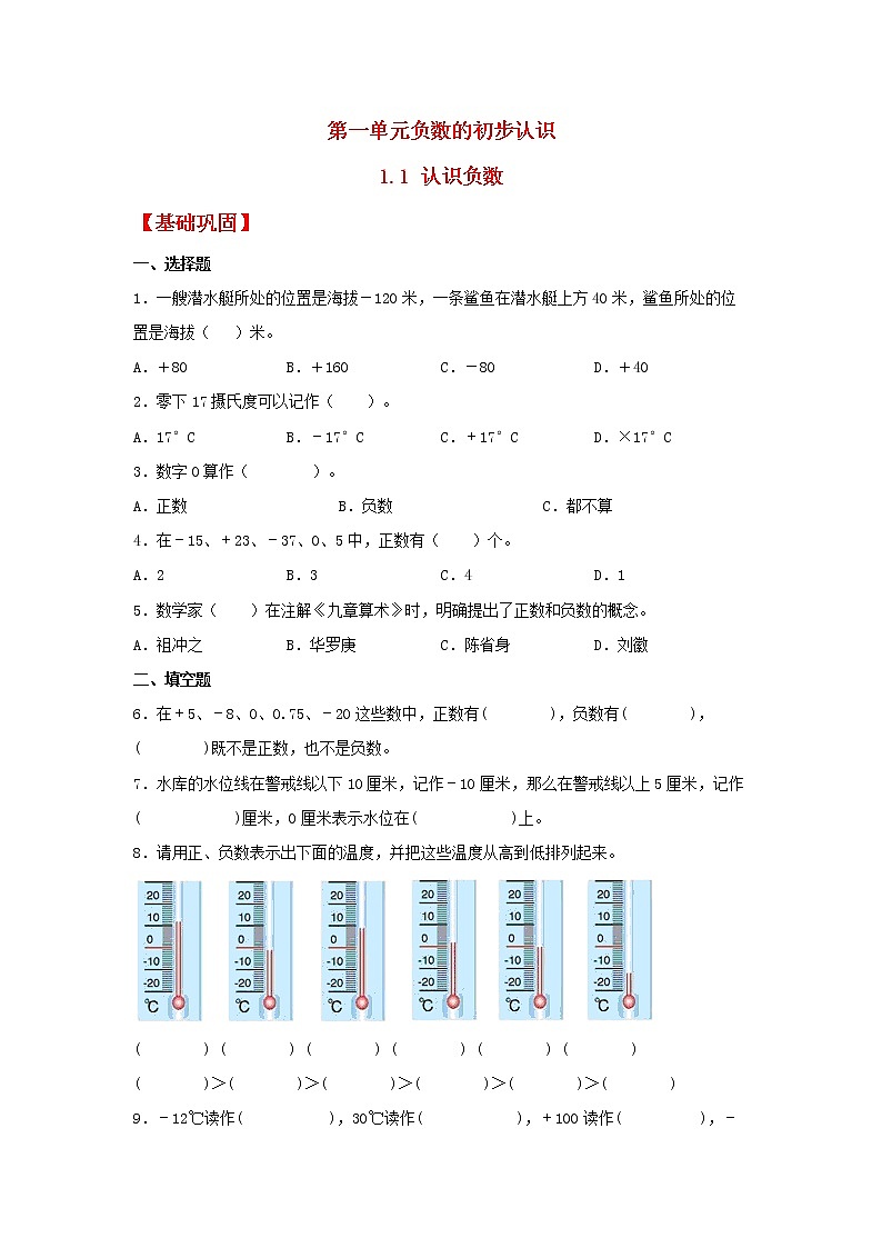 【同步分层作业】苏教版数学五年级上册课时练 1.1《认识负数》(同步练习含答案)第1页