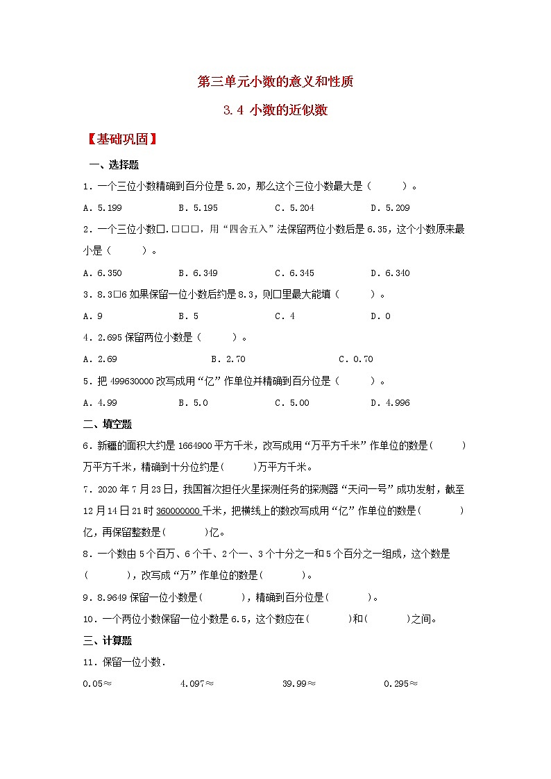 【同步分层作业】苏教版数学五年级上册课时练 3.4《小数的近似数》(同步练习含答案)01