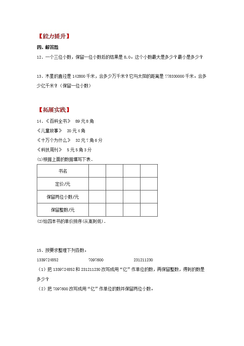 【同步分层作业】苏教版数学五年级上册课时练 3.4《小数的近似数》(同步练习含答案)02