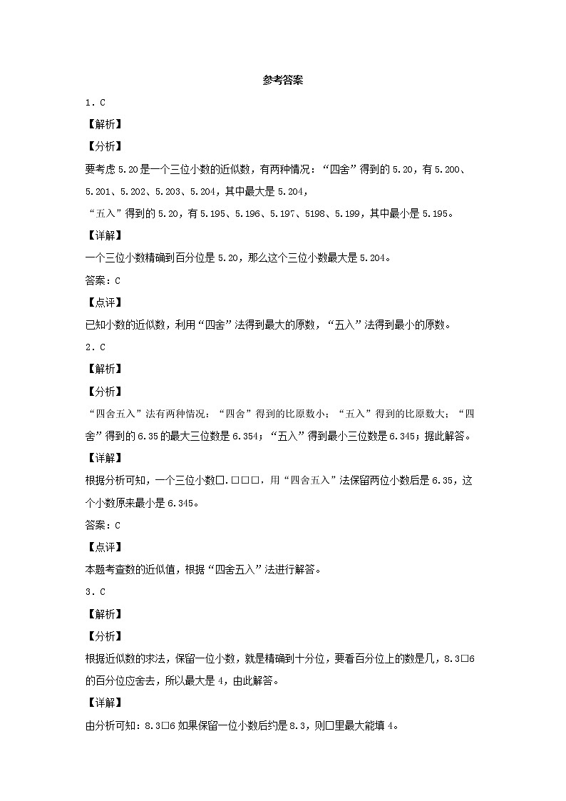 【同步分层作业】苏教版数学五年级上册课时练 3.4《小数的近似数》(同步练习含答案)03