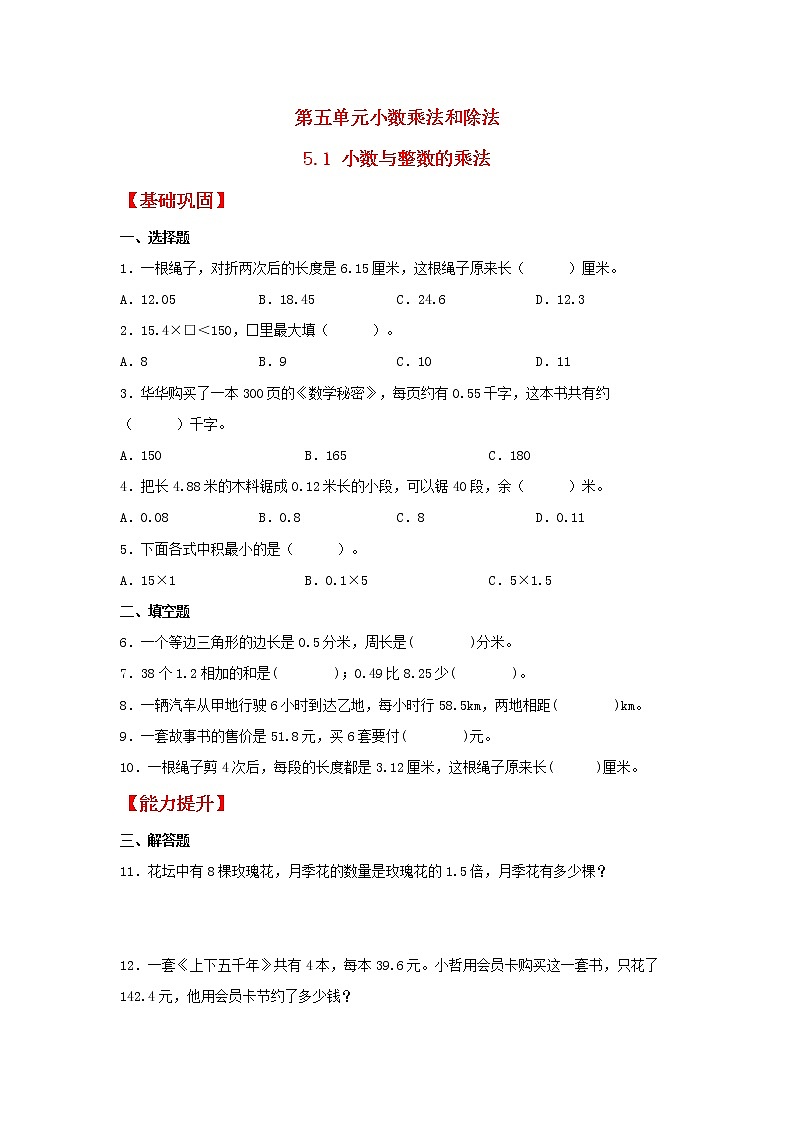 【同步分层作业】苏教版数学五年级上册课时练 5.1《小数与整数的乘法》(同步练习含答案)01