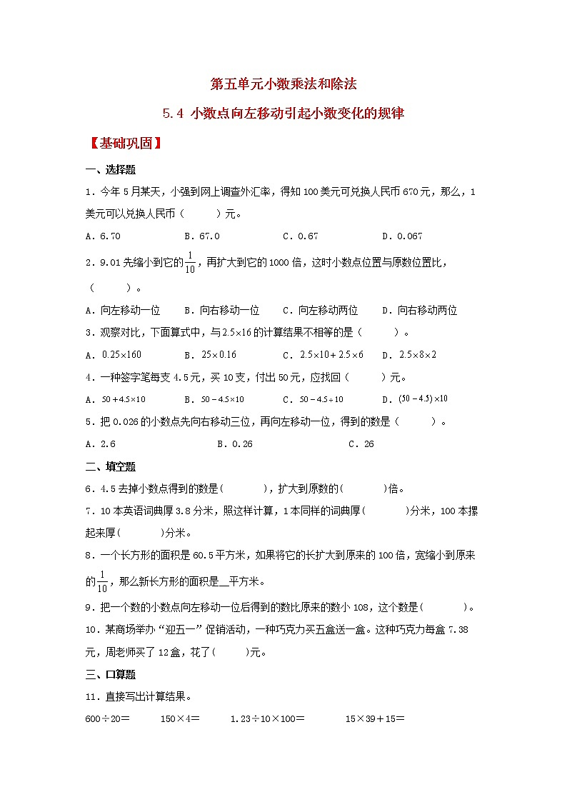 【同步分层作业】苏教版数学五年级上册课时练 5.4《小数点向左移动引起小数变化的规律》(同步练习含答案)01