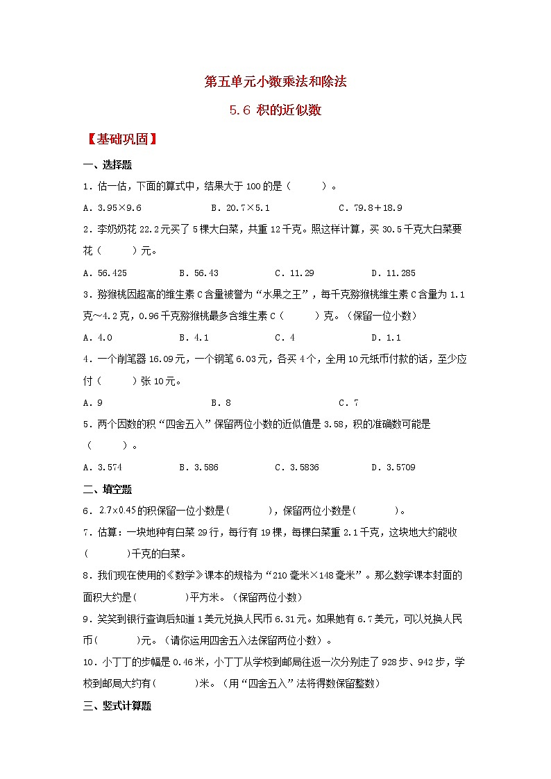 【同步分层作业】苏教版数学五年级上册课时练 5.6《积的近似数》(同步练习含答案)第1页