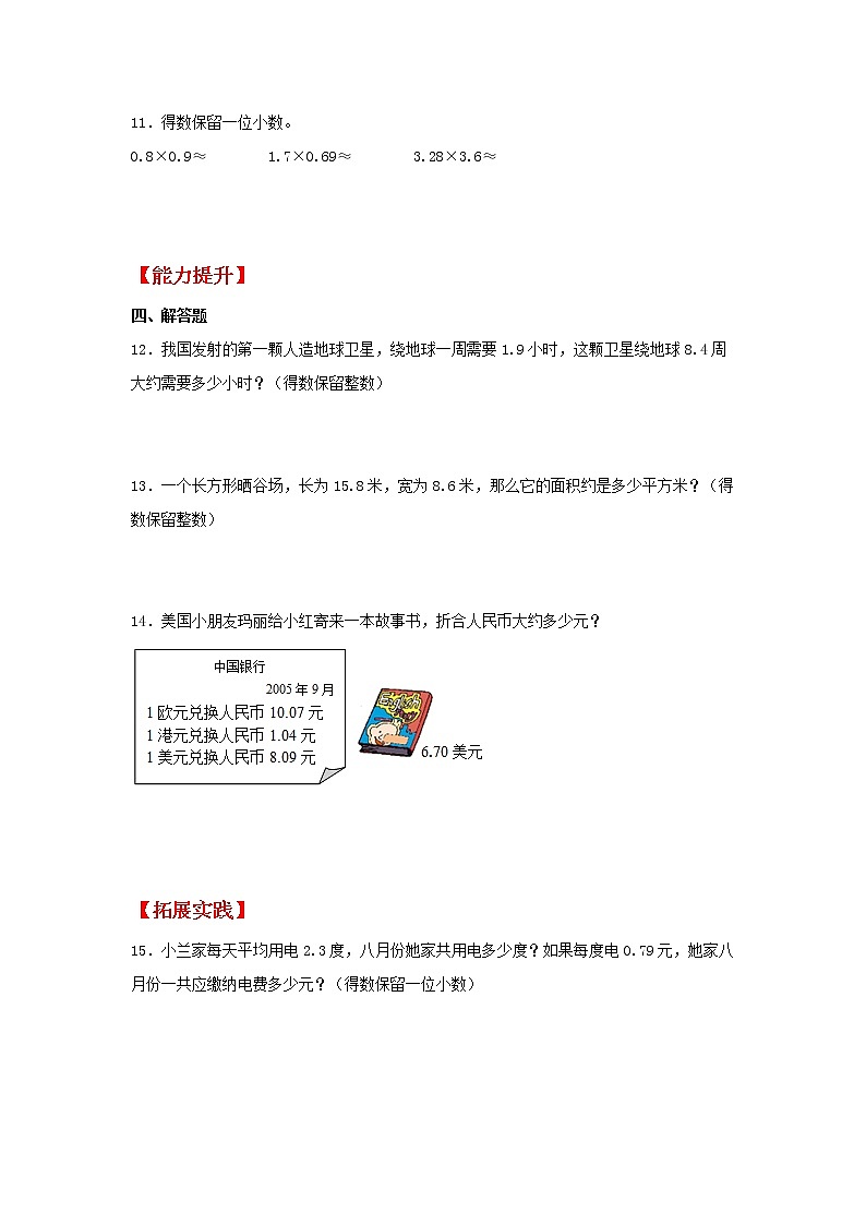 【同步分层作业】苏教版数学五年级上册课时练 5.6《积的近似数》(同步练习含答案)第2页