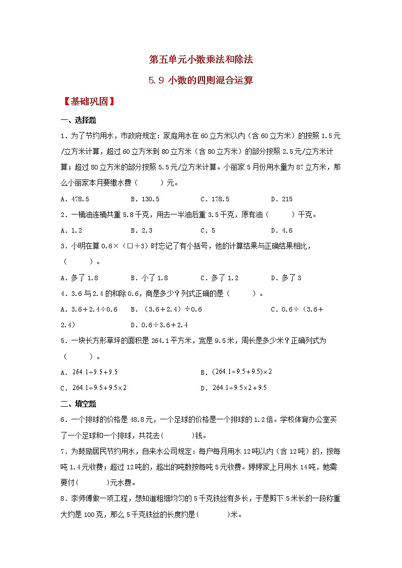 【同步分层作业】苏教版数学五年级上册课时练 5.9《小数的四则混合运算》(同步练习含答案)01