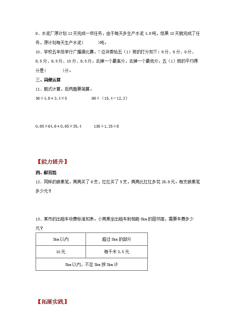 【同步分层作业】苏教版数学五年级上册课时练 5.9《小数的四则混合运算》(同步练习含答案)02