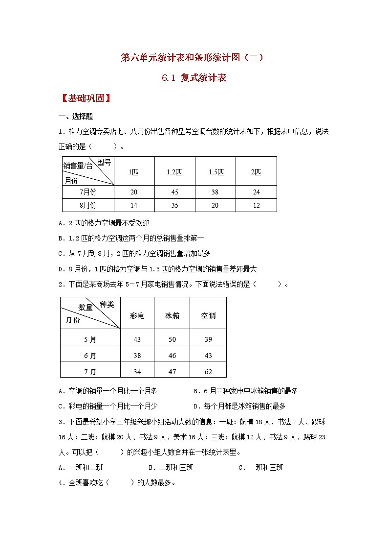 【同步分层作业】苏教版数学五年级上册课时练 6.1《复式统计表》(同步练习含答案)第1页