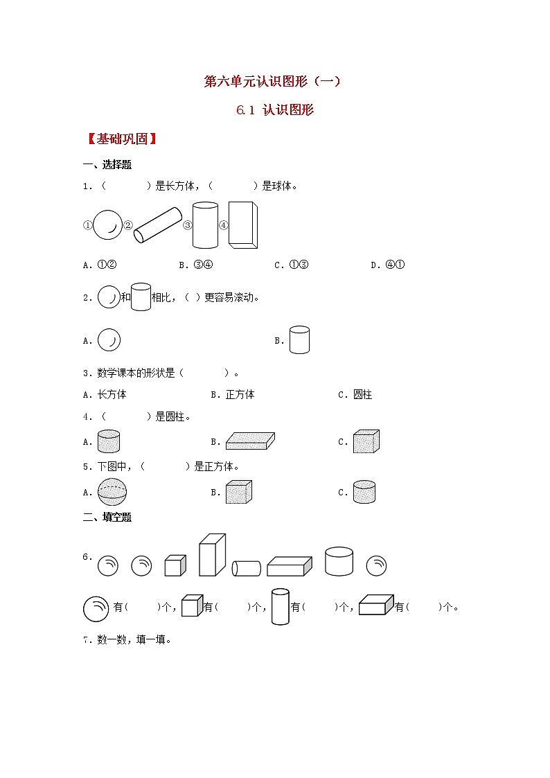 【同步分层作业】苏教版数学一年级上册课时练 6.1《认识图形》(同步练习含答案)《第1页