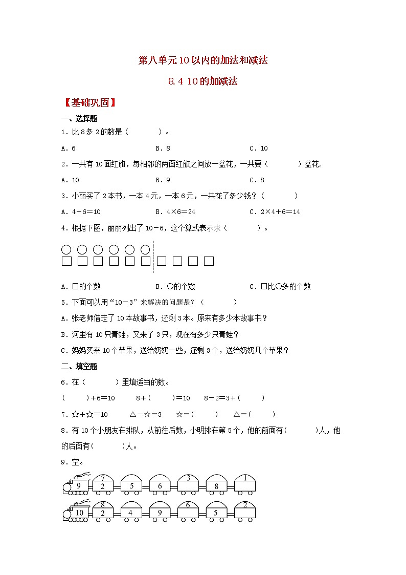 【同步分层作业】苏教版数学一年级上册课时练 8.4《10的加减法》(同步练习含答案)《01