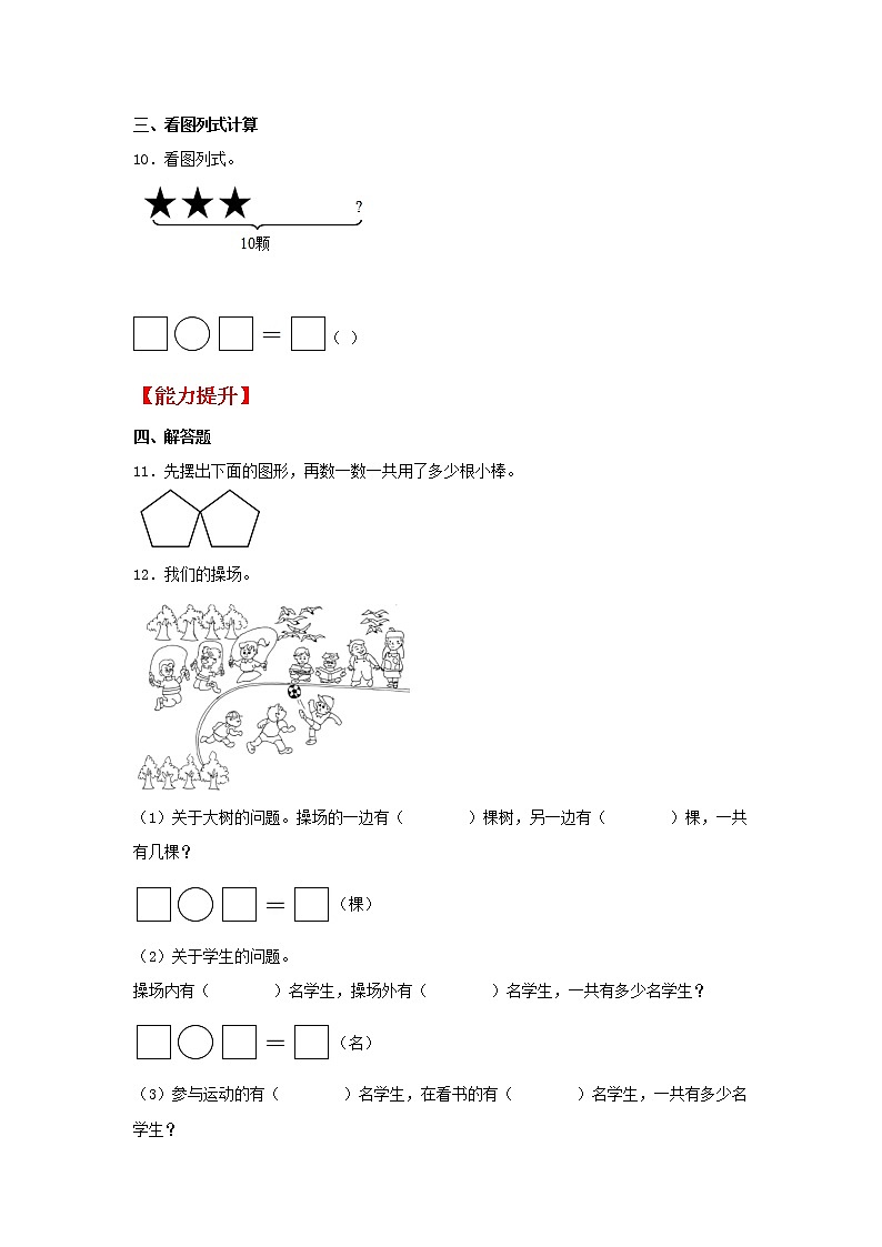 【同步分层作业】苏教版数学一年级上册课时练 8.4《10的加减法》(同步练习含答案)《02