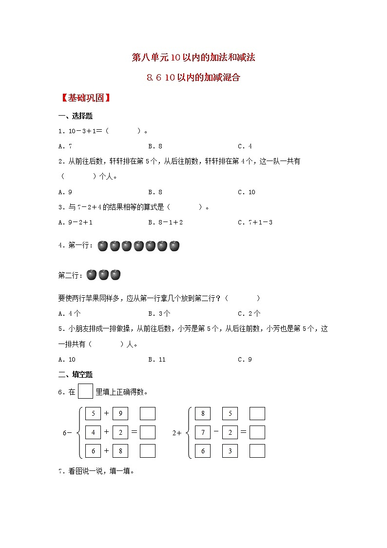 【同步分层作业】苏教版数学一年级上册课时练 8.6《10以内的加减混合》(同步练习含答案)《第1页