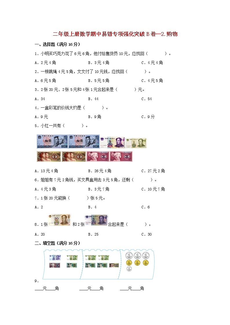 【期中专项】北师大版数学二年级上册期中 易错专项强化突破B卷—2.购物 (含解析)第1页
