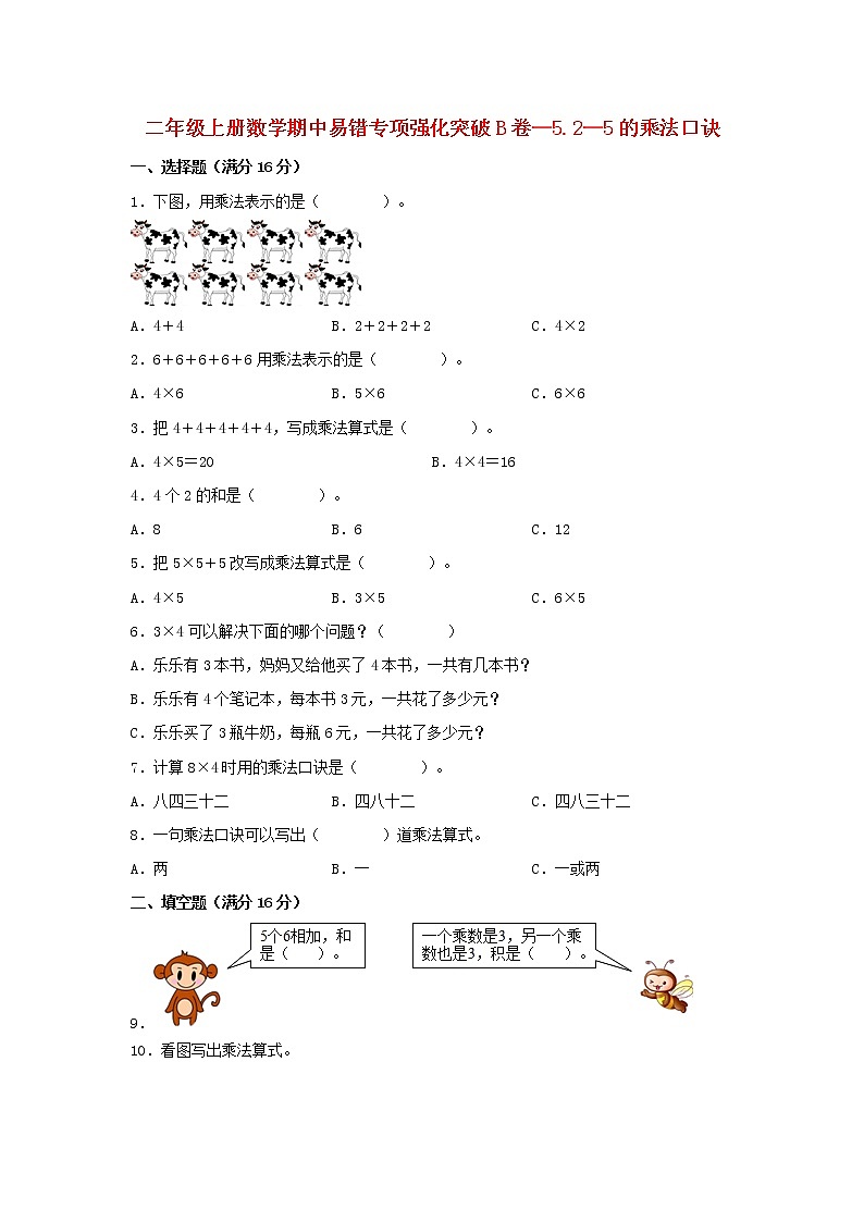 【期中专项】北师大版数学二年级上册期中 易错专项强化突破B卷—5.2—5的乘法口诀 (含解析)第1页