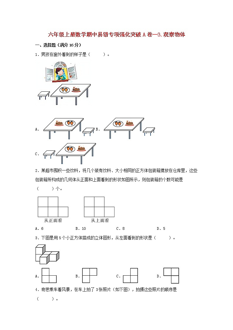 【期中专项】北师大版数学六年级上册期中 易错专项强化突破A卷—3.观察物体 (含解析)01