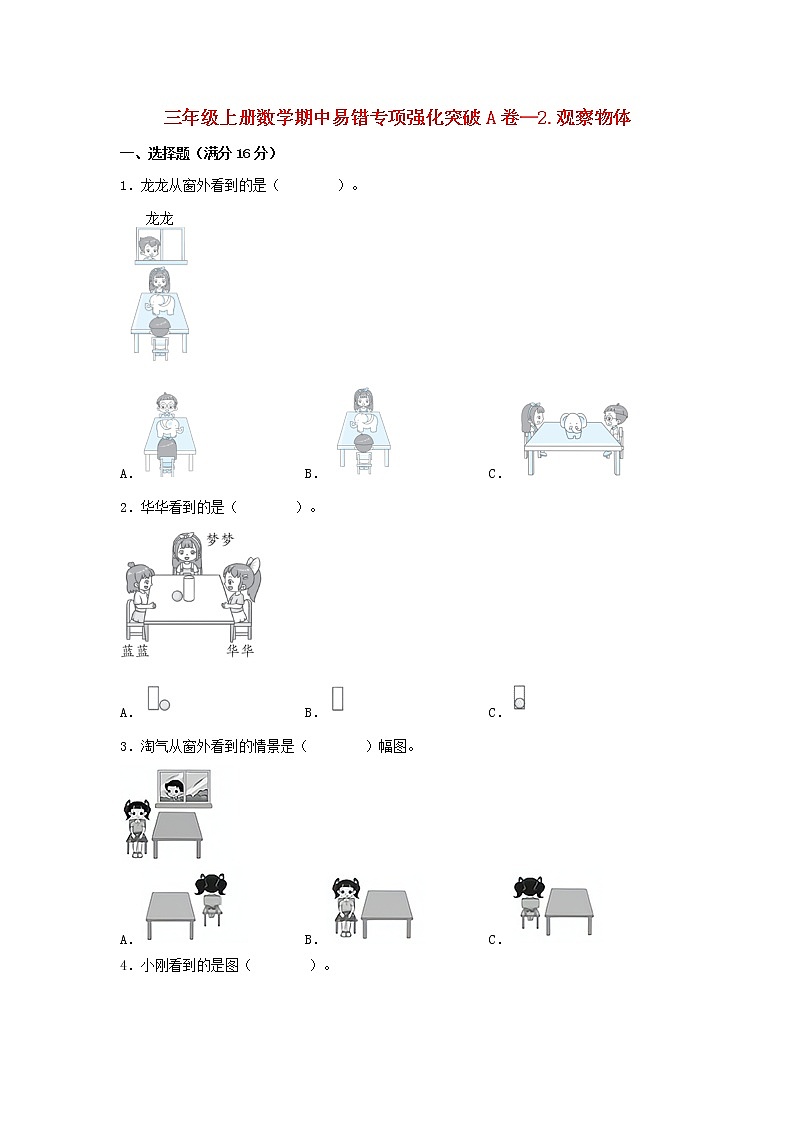 【期中专项】北师大版数学三年级上册期中 易错专项强化突破A卷—2.观察物体 (含解析)01