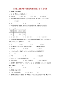 【期中专项】北师大版数学三年级上册期中 易错专项强化突破A卷—3.加与减 （含解析）