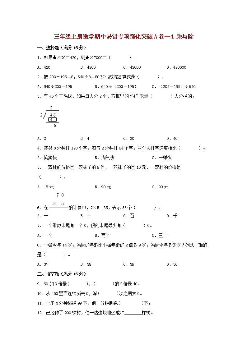 【期中专项】北师大版数学三年级上册期中 易错专项强化突破A卷—4.乘与除 (含解析)第1页