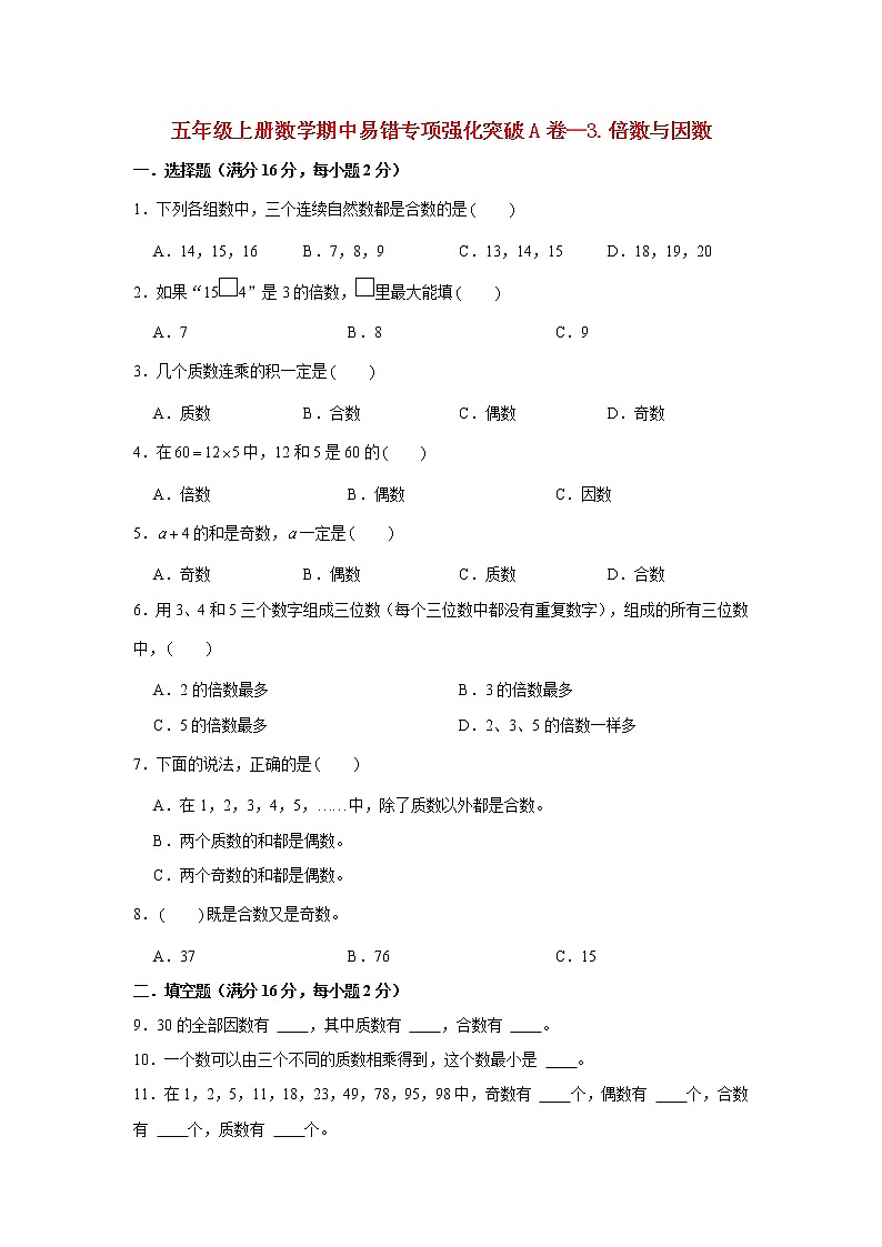 【期中专项】北师大版数学五年级上册期中 易错专项强化突破A卷—3.倍数与因数 (含解析)01