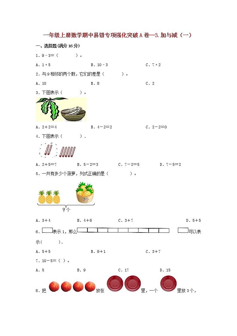【期中专项】北师大版数学一年级上册期中 易错专项强化突破A卷—3.加与减(一) (含解析)第1页