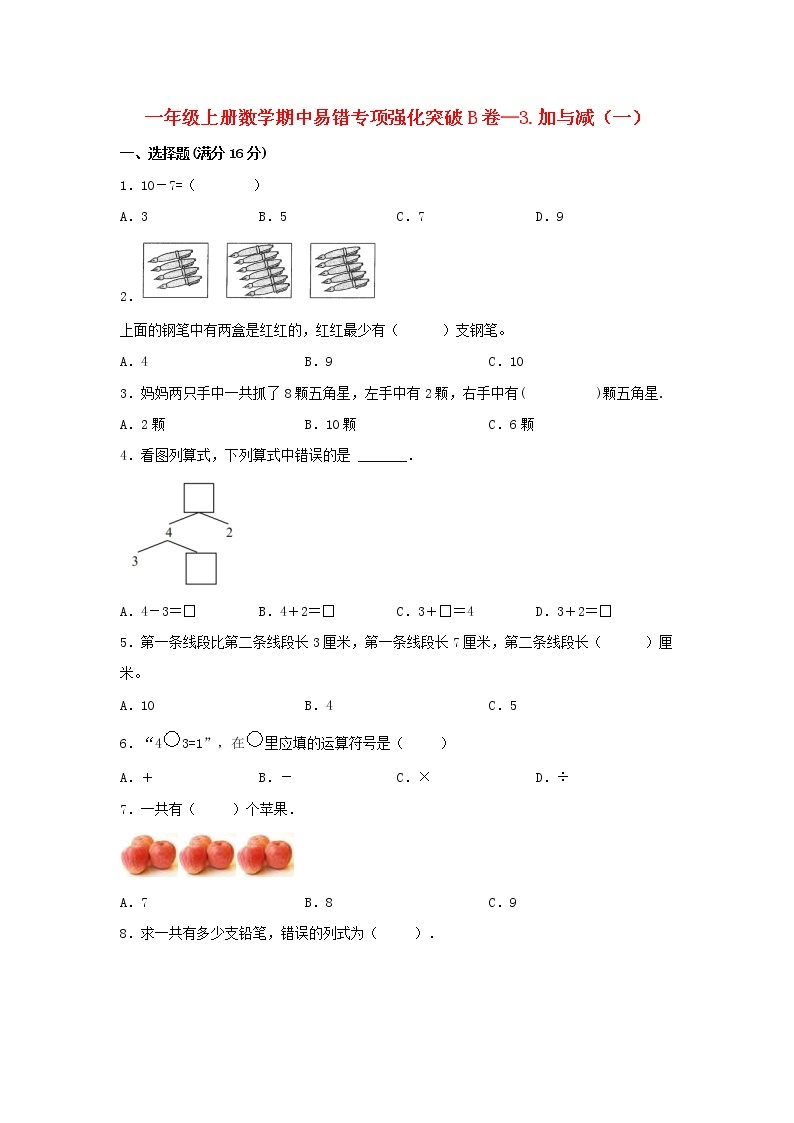 【期中专项】北师大版数学一年级上册期中 易错专项强化突破B卷—3.加与减（一） （含解析）01